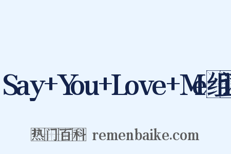 Say+You+Love+Me组词是什么意思的图片